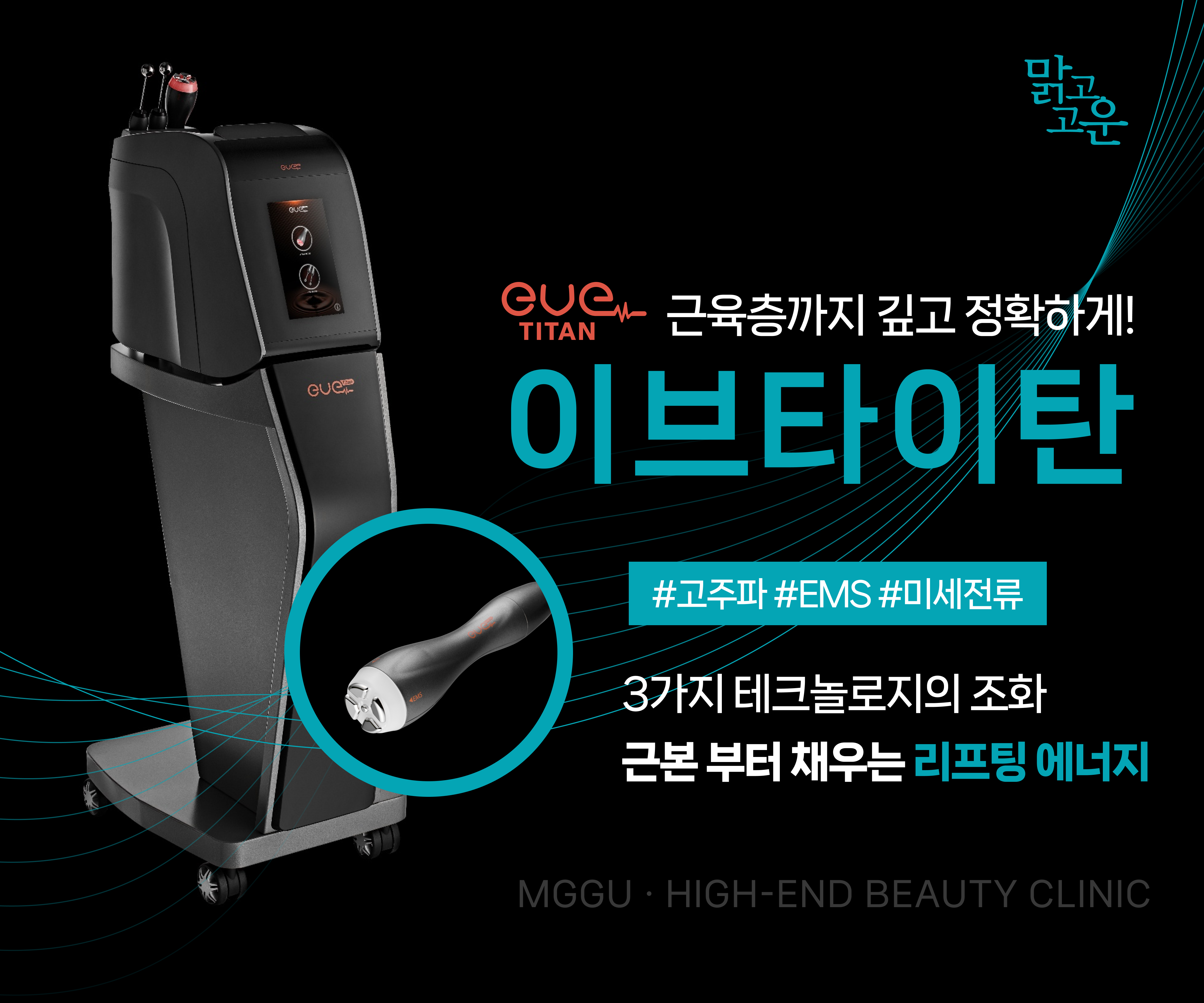 피부 깊은 층부터 당겨주는 맞춤 리프팅, - "이브타이탄"