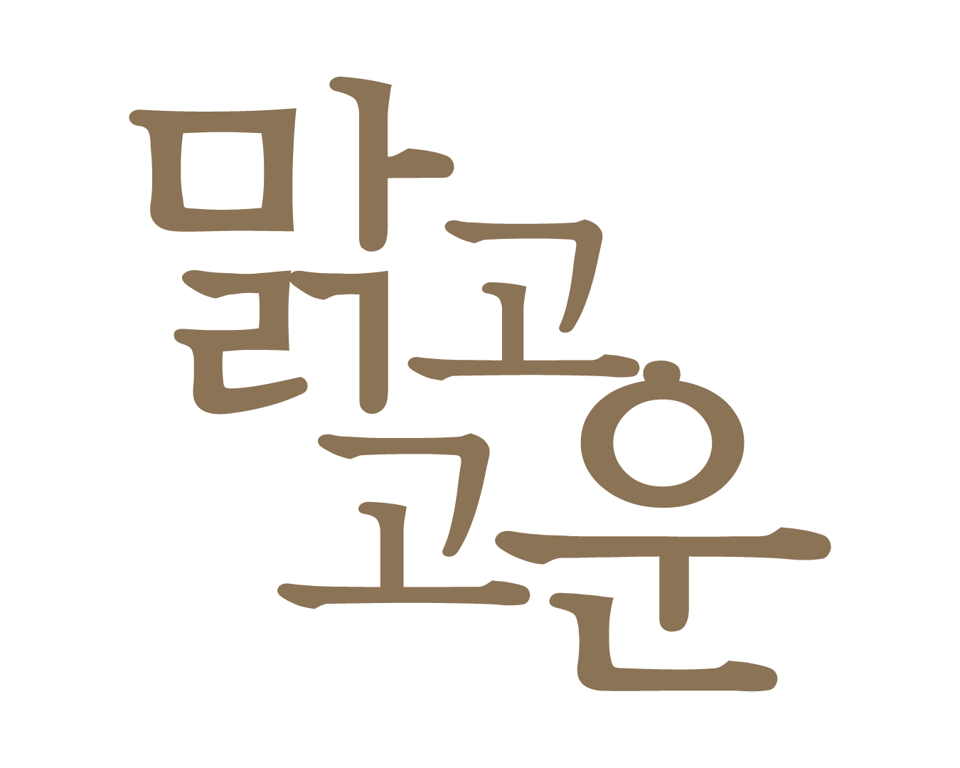 맑고고운의원